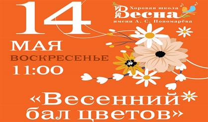 Весенний бал цветов