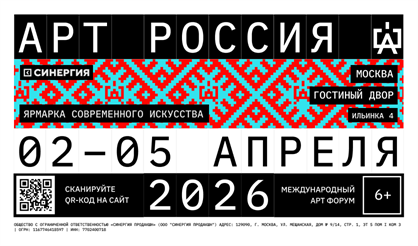 Ярмарка современного искусства "Арт Россия 26"
