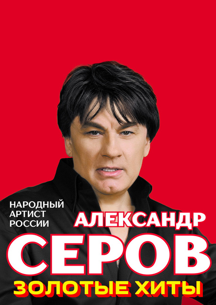 Александр Серов. "Золотые хиты"