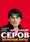 Александр Серов. "Золотые хиты"