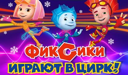 Фикси-шоу "Фиксики играют в цирк"