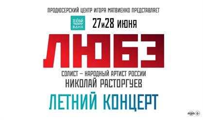 ЛЮБЭ. Летний концерт