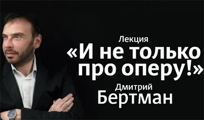 Дмитрий Бертман. "И не только про оперу!"
