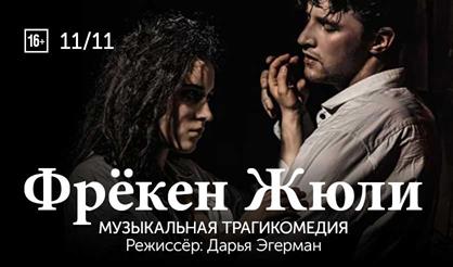 Фрёкен Жюли