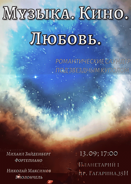 Музыка. Кино. Любовь