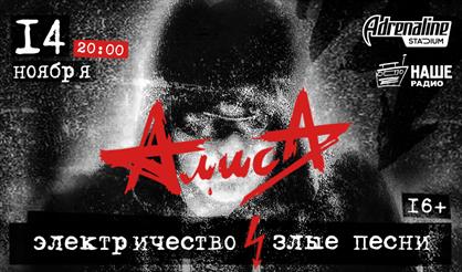 Алиса. Злые песни