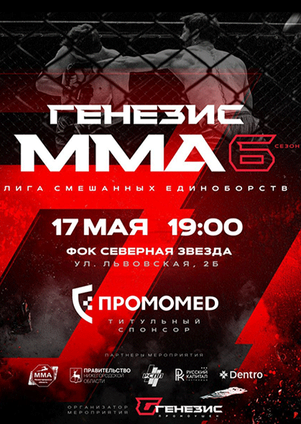 Генезис ММА 6