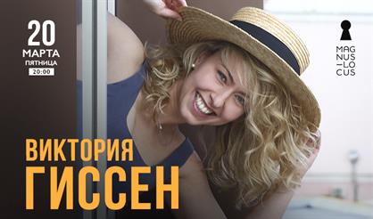 Виктория Гиссен