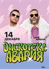 Дискотека Авария
