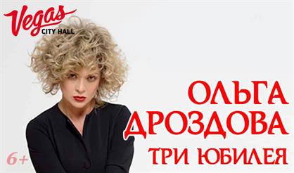 Ольга Дроздова. "Три юбилея"