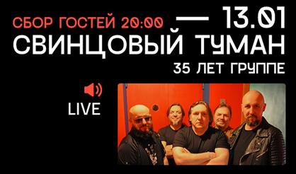 Свинцовый туман: 35 лет группе