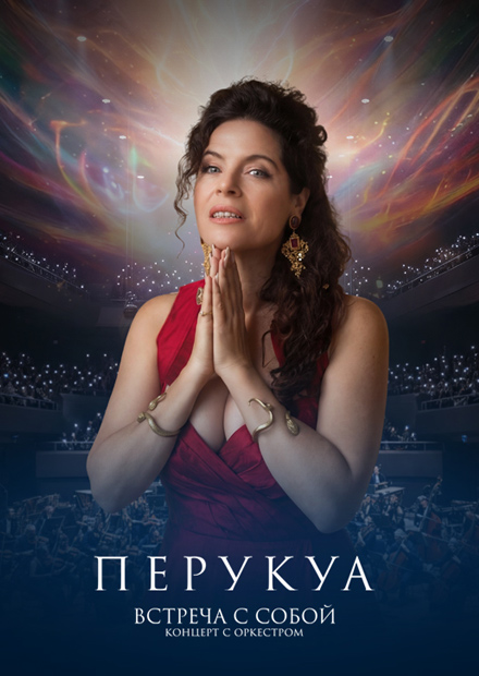 Концерт Перукуа с оркестром. "Встреча с собой"