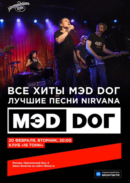 MЭD DOГ. Все хиты и лучшие песни NIRVANA