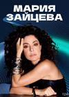 Мария Зайцева (г. Санкт-Петербург)