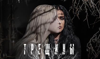 Линда. "Трещины"