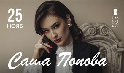 Саша Попова