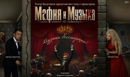 Мафия и музыка