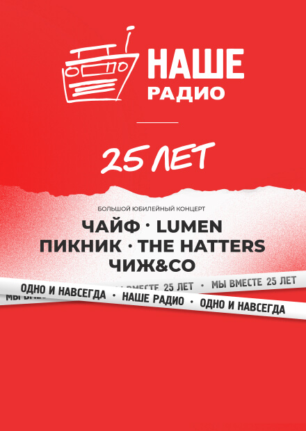 НАШЕ РАДИО - 25 лет!