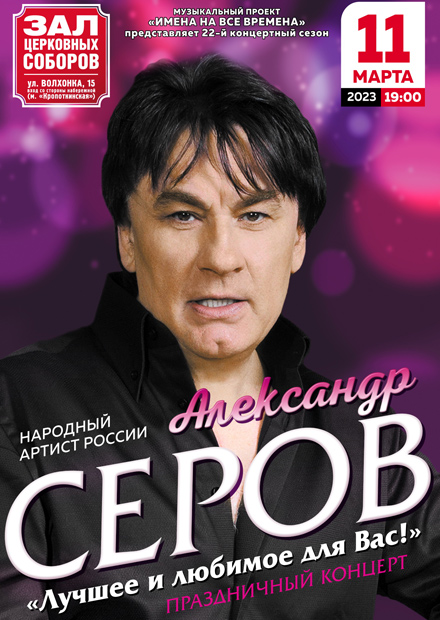 Александр Серов. "Лучшее и любимое для Вас!"