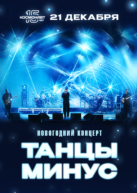 Танцы Минус. Новогодний концерт (Санкт-Петербург)