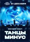 Танцы Минус. Новогодний концерт (Санкт-Петербург)