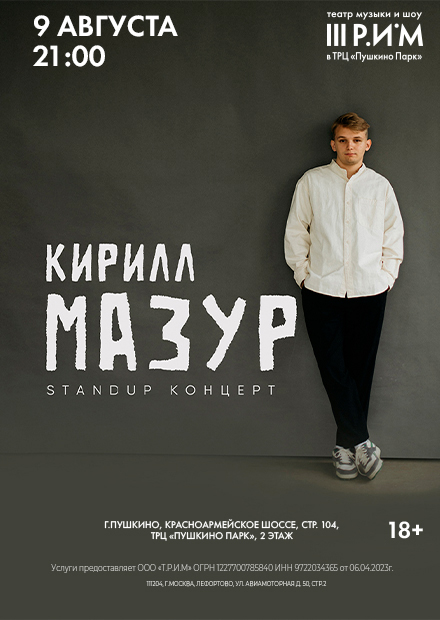 Кирилл Мазур. Сольный StandUp концерт