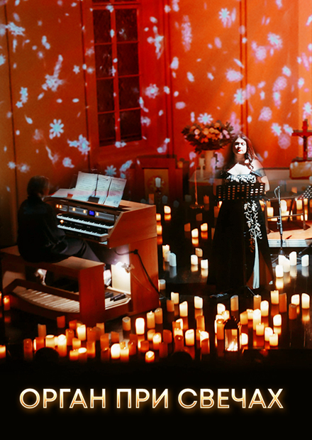 Орган при свечах