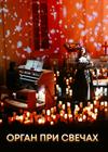 Орган при свечах