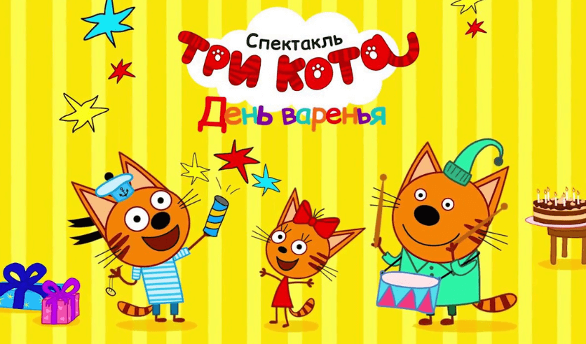 Стол три кота