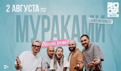 Мураками. Классное время 2 (г. Санкт-Петербург)