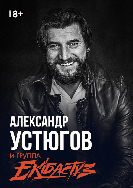 Александр Устюгов и группа Ekibastuz