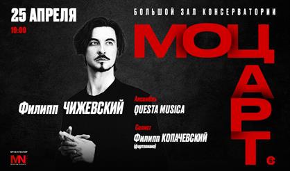 Моцарт. Дирижер - Филипп Чижевский