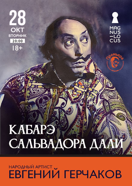 Евгений Герчаков. «Кабаре Сальвадора Дали»