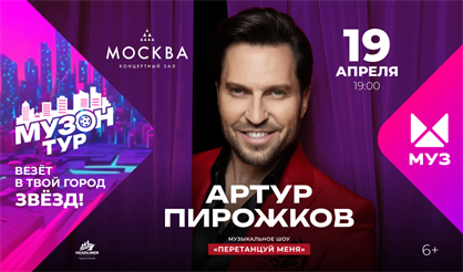 Артур Пирожков