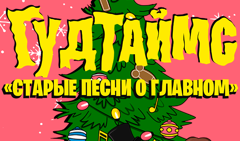 Гудтаймс | Старые песни о главном