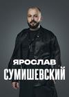 Ярослав Сумишевский (г. Павловский Посад)