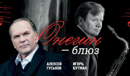 Онегин-блюз