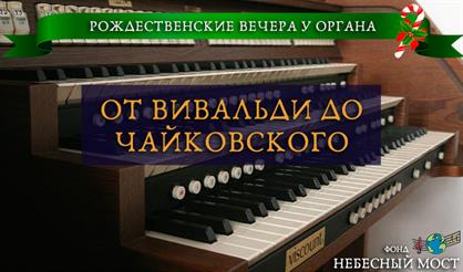 Рождественские вечера у органа. От Вивальди до Чайковского