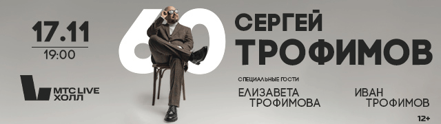 Сергей Трофимов