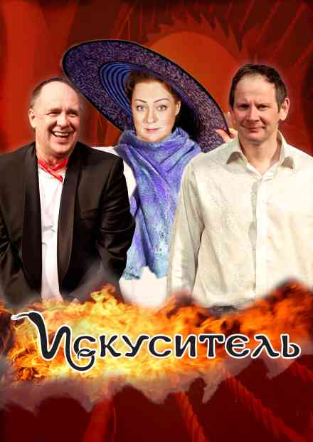 Искуситель