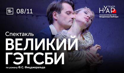 Великий Гэтсби (Королёв)