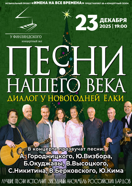 "Песни нашего века" с программой "Диалог у новогодней ёлки"
