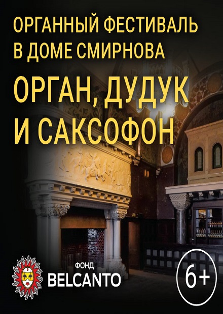 Орган, дудук и саксофон