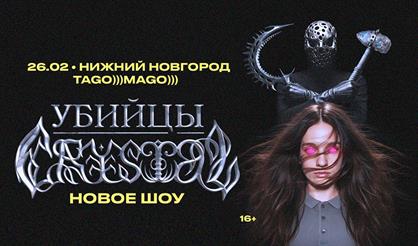 Убийцы Crystal