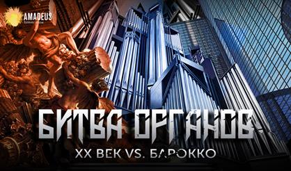 Битва органов. XX век vs. барокко