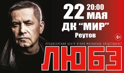 Любэ (г. Реутов)