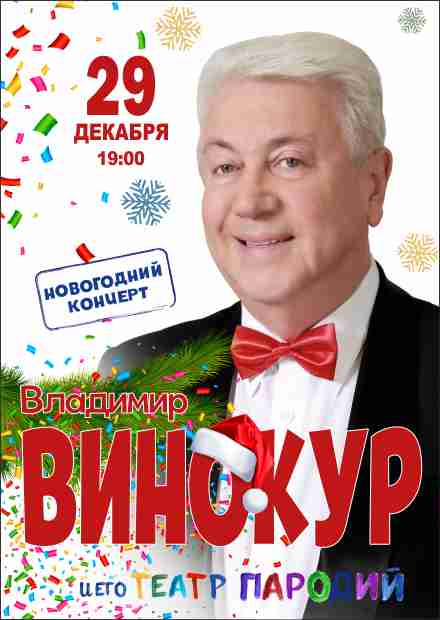 Владимир Винокур