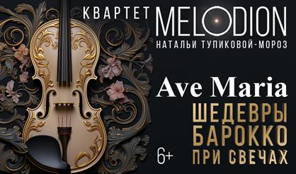 Ave Maria. Шедевры барокко при свечах