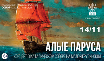 Алые паруса