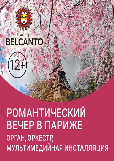 Романтический вечер в Париже. Орган, оркестр, мультимедийная инсталляция